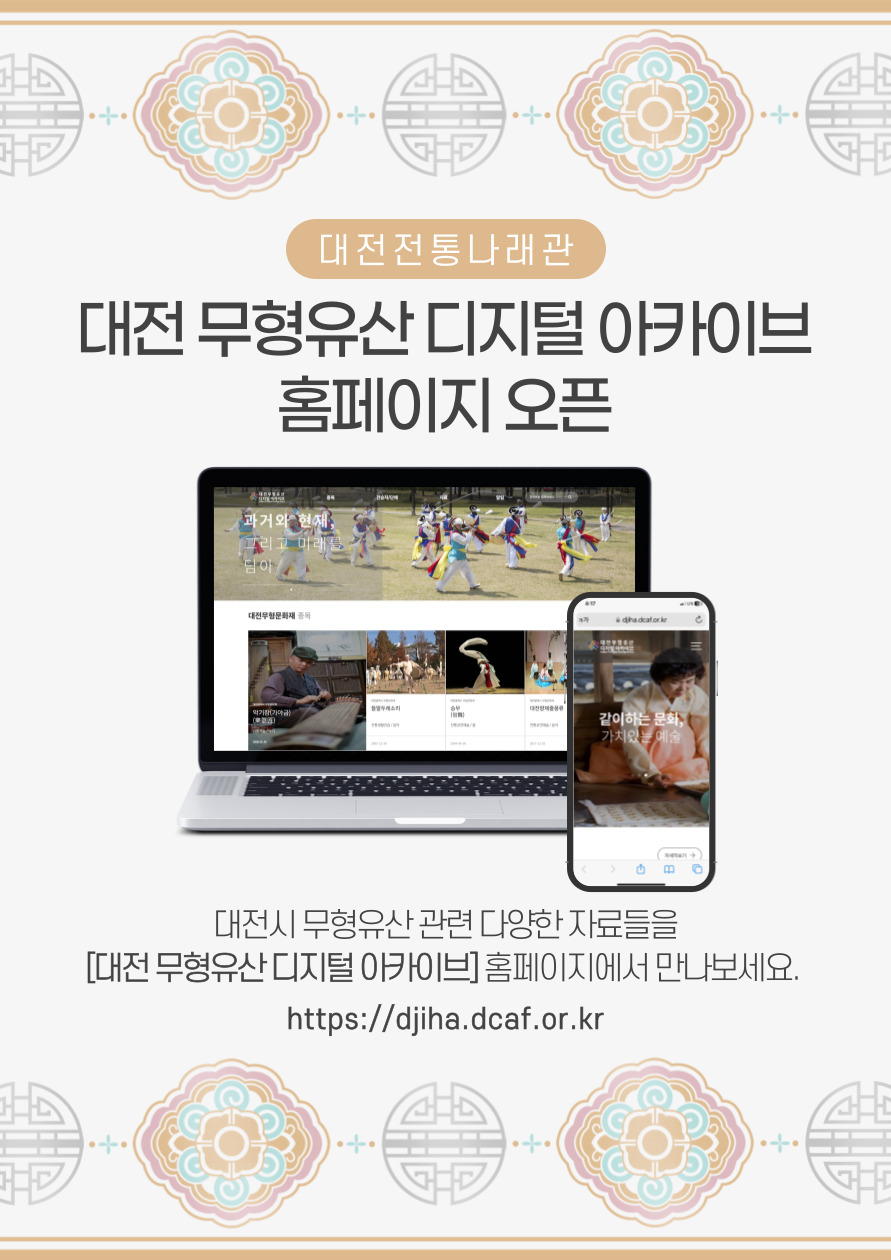 대전전통나래관 개관 10주년 기념 [대전 무형유산 디지컬 아카이브] 홈페이지 오픈