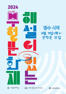 2024 해설이 있는 무형문화재 참가단체 모집