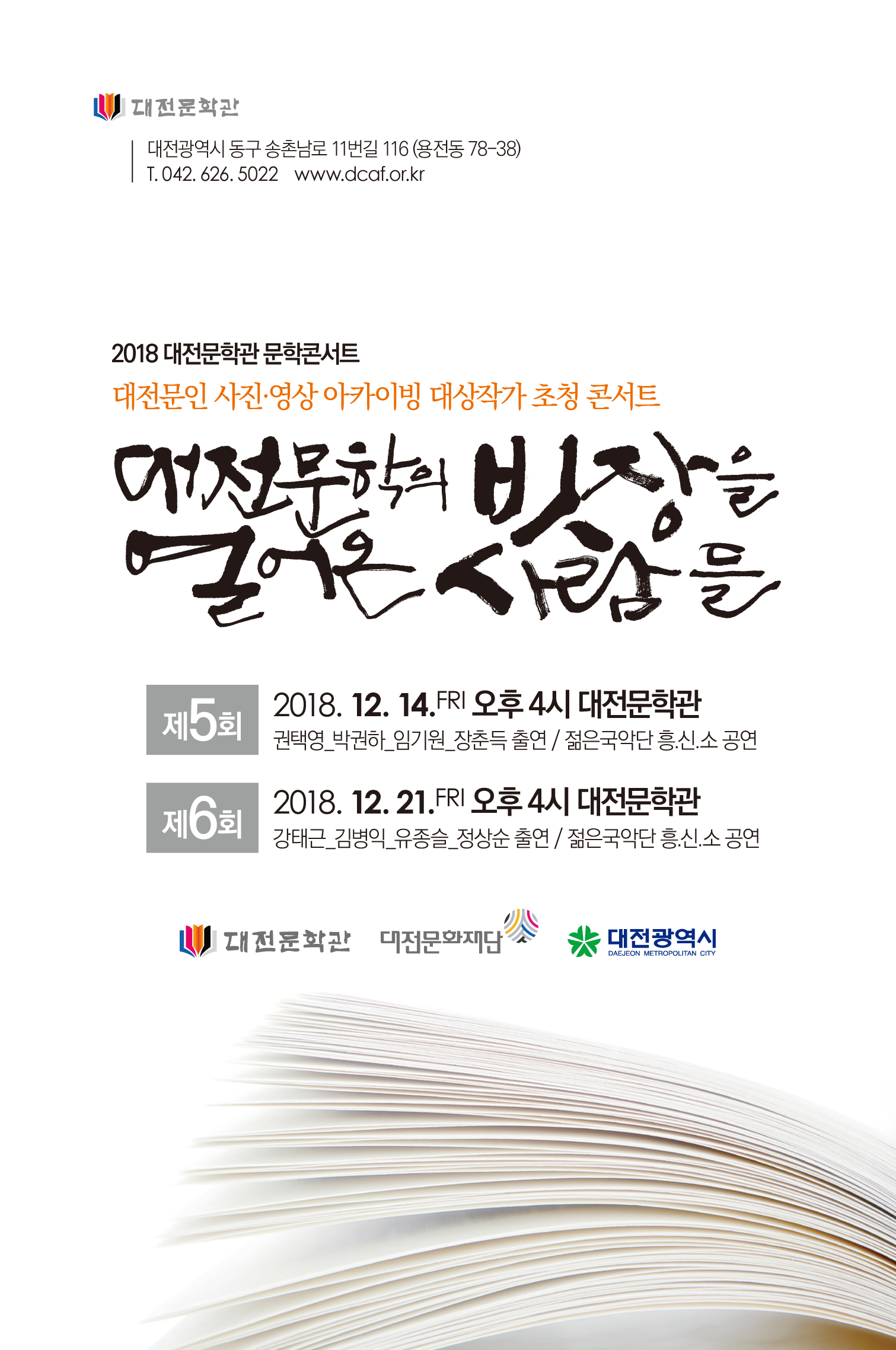2018 대전문학관 문학콘서트 포스터