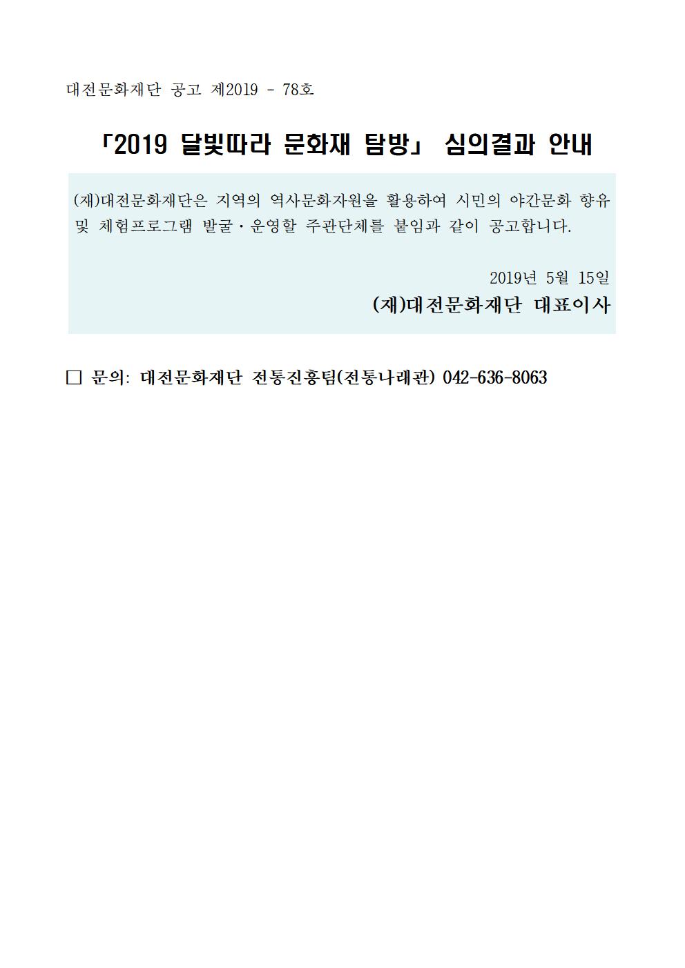 2019 달빛따라 문화재 탐방 주관단체 선정결과 공고