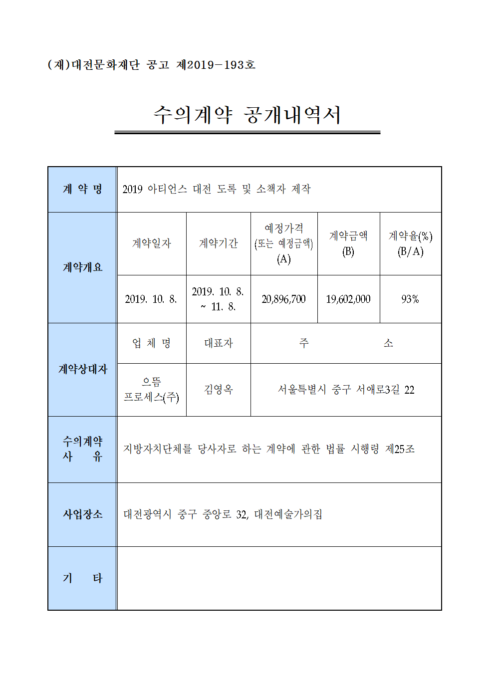 2019 아티언스 대전 도록 및 소책자 제작 용역 수의계약 내역 공개 