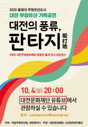 2020 올해의 무형유산도시 대전무형유산 기획공연 웹배너