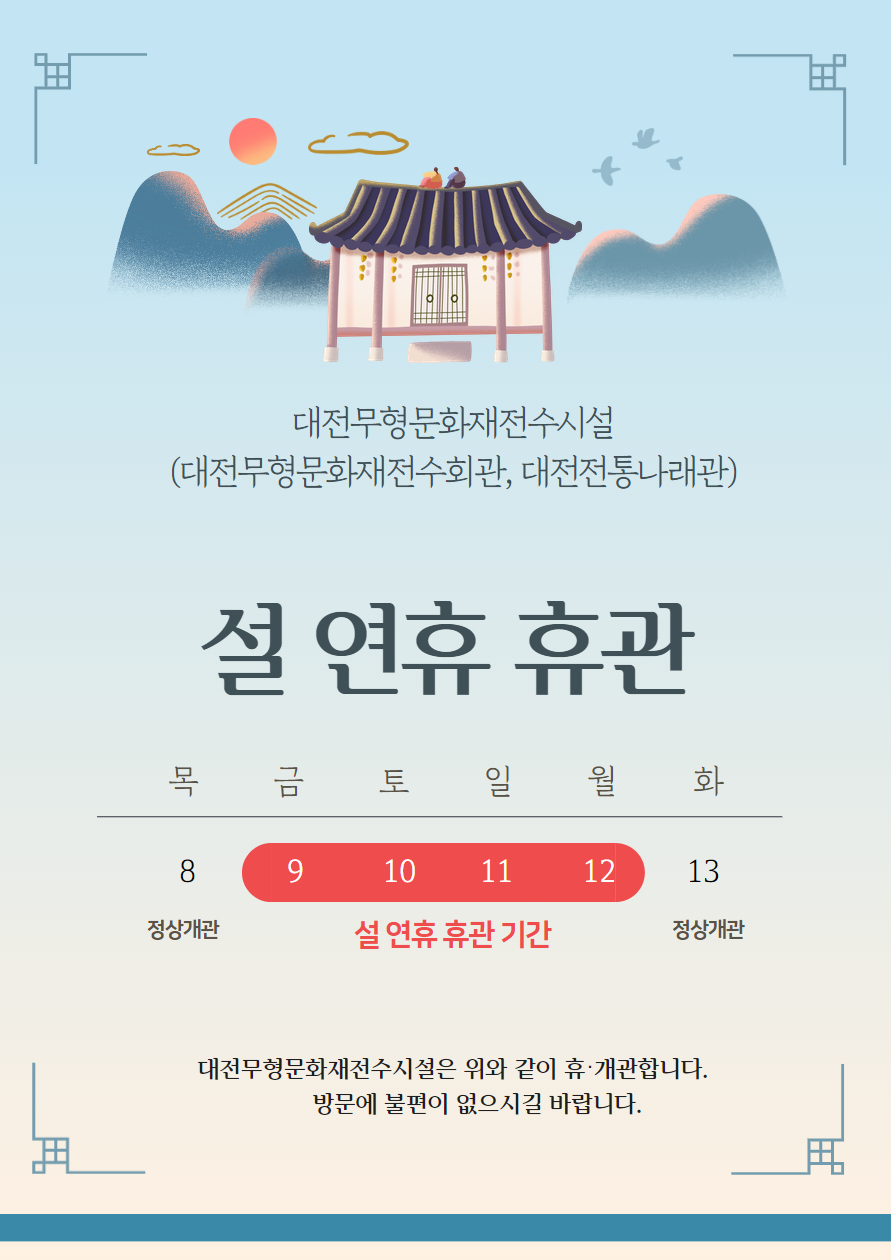 2024 대전무형문화재전수시설 설 연휴 휴관 안내