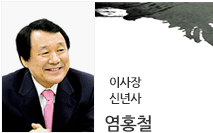 이사장 신년사 염홍철