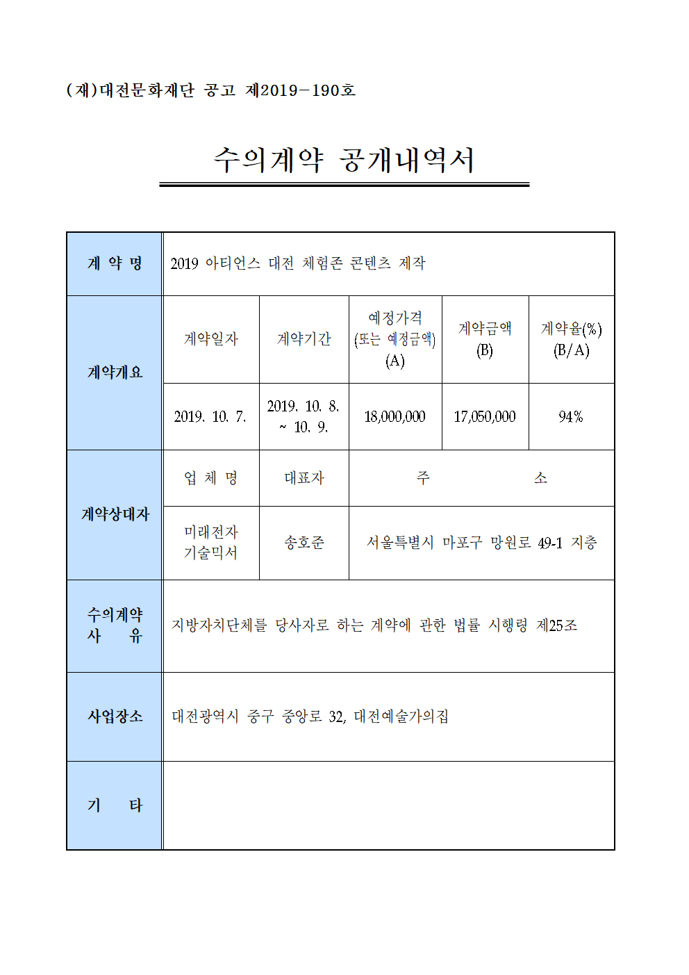 2019 아티언스 대전 체험존 콘텐츠 제작 용역 수의계약 내역 공개