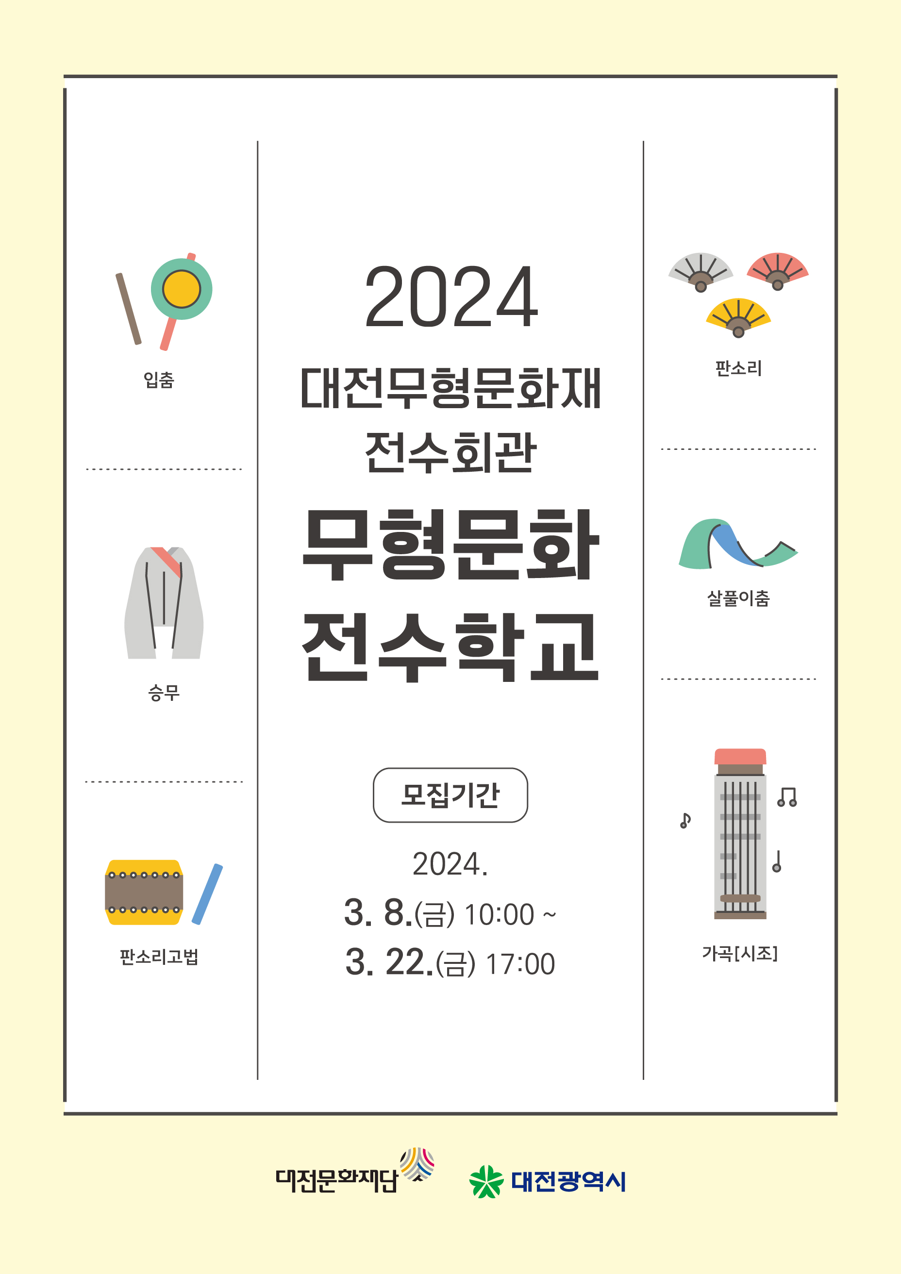 2024 무형문화 전수학교
