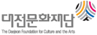 대전문화재단