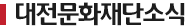 대전문화재단소식