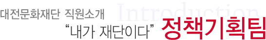 대전문화재단 직원소개 내가재단이다 정책기획팀
