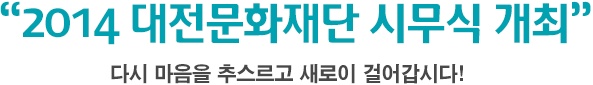 대전문화재단소식